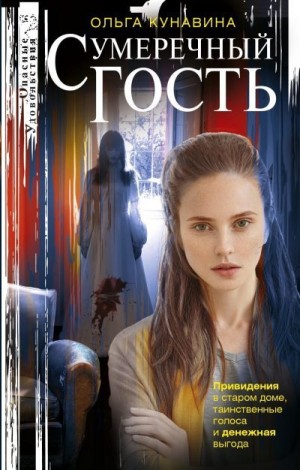 Кунавина Ольга - Сумеречный гость