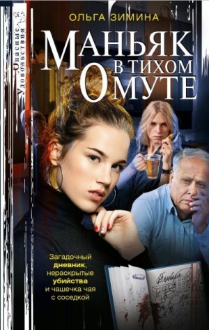 Зимина Ольга - Маньяк в тихом омуте