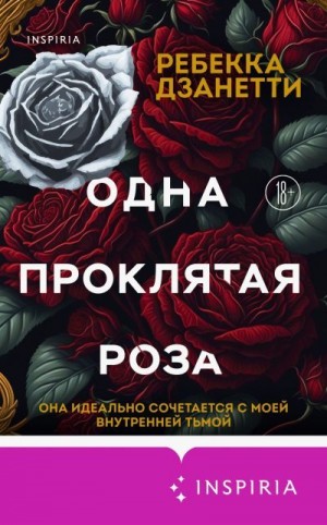 Дзанетти Ребекка - Одна проклятая роза