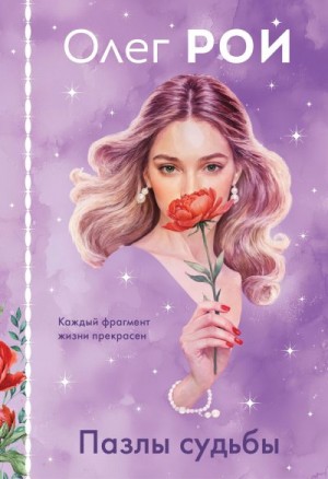 Рой Олег - Пазлы судьбы