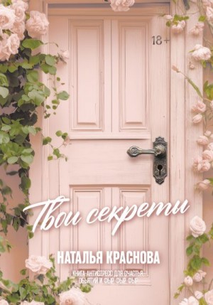 Краснова Наталья - Твои секреты. Книга-антистресс для счастья, объятий и фыр-фыр-фыр