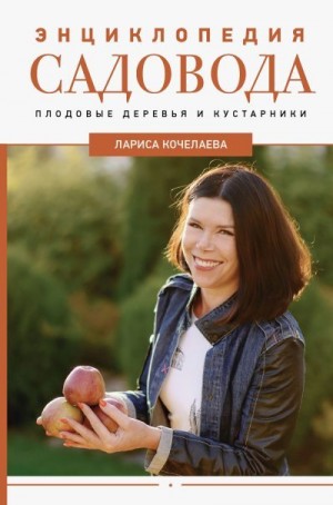 Кочелаева Лариса - Энциклопедия садовода. Плодовые деревья и кустарники