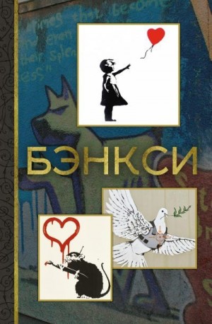 Березанская Мария - Бэнкси