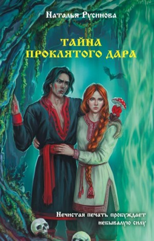 Русинова Наталья - Тайна проклятого дара