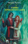 Русинова Наталья - Тайна проклятого дара
