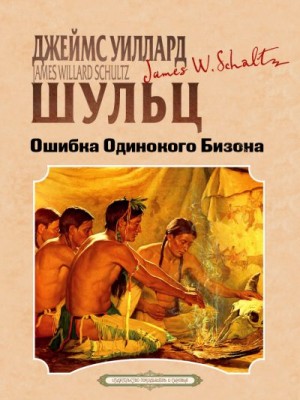 Шульц Джеймс Уиллард - Ошибка одинокого бизона