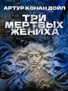 Дойл Артур Конан - Три мертвых жениха