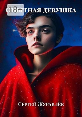 Журавлев Сергей, Журавлев Сергей - Опытная девушка