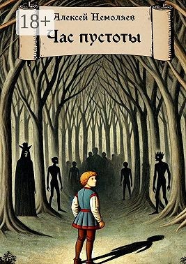 Немоляев Алексей - Час пустоты