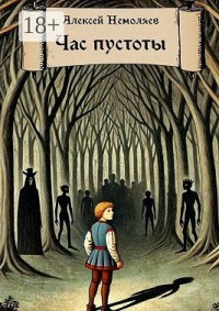 Час пустоты