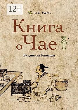Ржевцев Владислав - Tea Farm – Книга о Чае