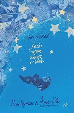 Горман Ник, Гибе Матье - Эш и Скай