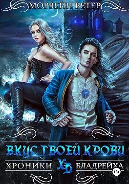 Ветер Морвейн - Хроники Бладрейха. Вкус твоей крови