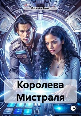Ветер Морвейн - Королева Мистраля [Раба его желаний]