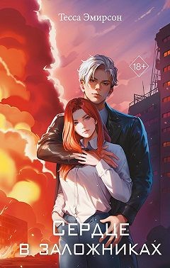 Эмирсон Тесса - Сердце в заложниках