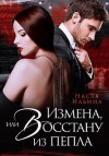 Ильина Настя - Измена, или Восстану из пепла