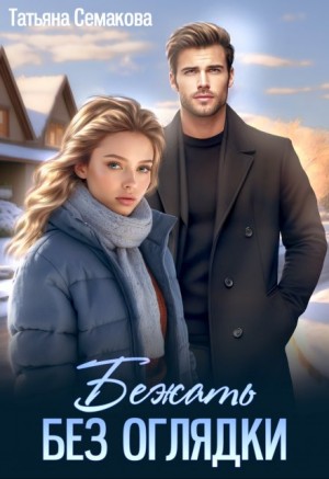 Семакова Татьяна - Бежать без оглядки