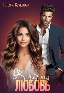 cкачать книгу Татьяна Семакова К черту любовь