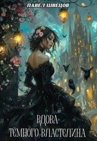 Вдова Темного Властелина