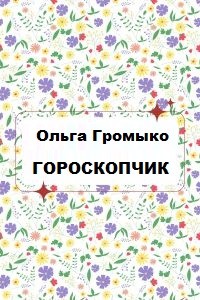 Громыко Ольга - Гороскопчик