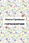 Громыко Ольга - Гороскопчик