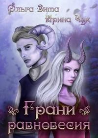 Зима Ольга, Чук Ирина - Грани равновесия