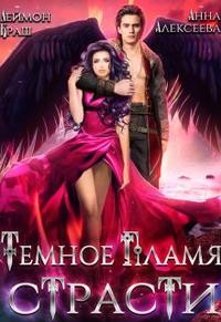 Алексеева Анна, Краш Деймон - Темное пламя страсти