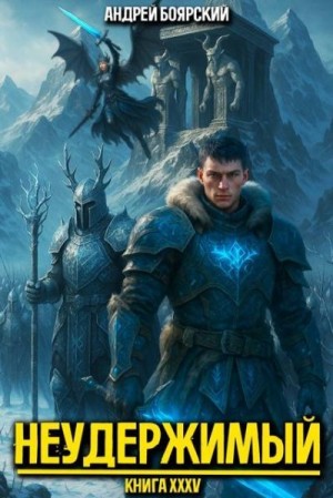 Боярский Андрей - Неудержимый. Книга XXXV