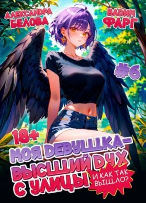 Фарг Вадим, Белова Александра - Моя девушка - высший дух с улицы. И как так вышло?! Том 6