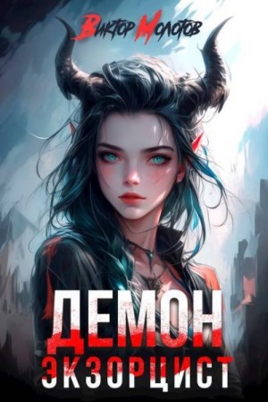 Молотов Виктор - Демон-Экзорцист II