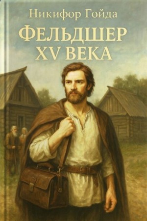 cкачать книгу Никифор Гойда Фельдшер XV века