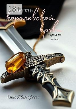 Тимофеева Анна - Месть королевской крови. Охота на тень
