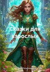 Рассыхаева Елена - Сказки для взрослых