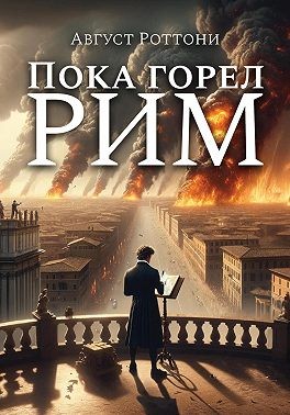 Роттони Август - Пока Горел Рим