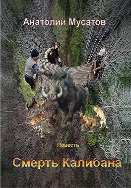 Мусатов Анатолий - Смерть Калибана