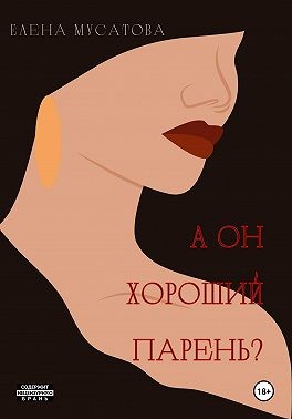 Мусатова Елена - А он хороший парень?