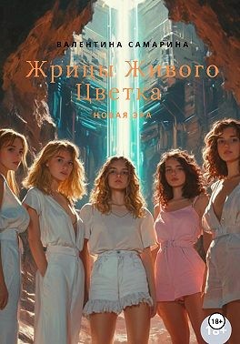 Самарина Валентина - Жрицы Живого Цветка – новая эра