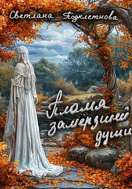 Подклетнова Светлана - Пламя замёрзшей души