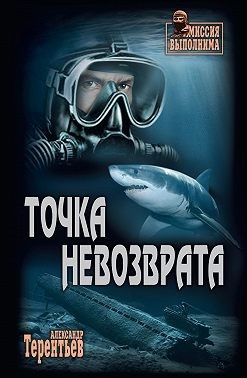 Терентьев Александр - Точка невозврата