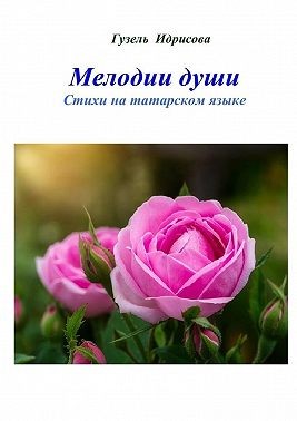 Идрисова Гузель - Мелодии души. Стихи на татарском языке