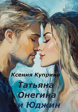 Куприна Ксения - Татьяна Онегина и Юджин
