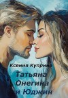 Куприна Ксения - Татьяна Онегина и Юджин