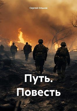 Ольков Сергей - Путь
