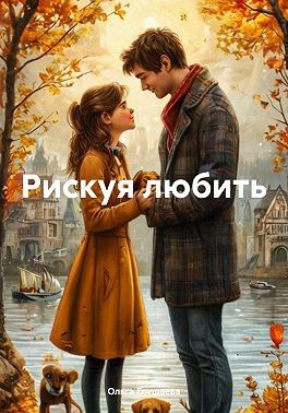 Глушаева Ольга - Рискуя любить