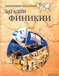 Волков Александр Викторович - Загадки Финикии