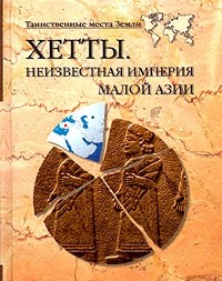 Волков Александр Викторович - Хетты. Неизвестная империя Малой Азии