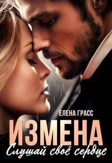 Грасс Елена - Измена. Слушай свое сердце