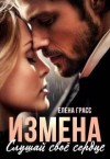 Грасс Елена - Измена. Слушай свое сердце