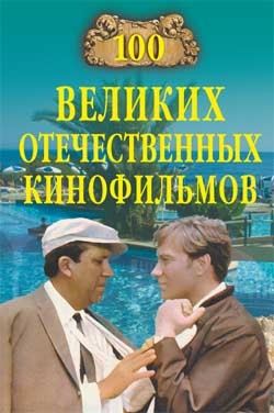 Мусский Игорь - 100 великих отечественных кинофильмов