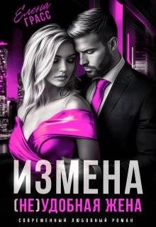 Грасс Елена - Измена. (не) удобная жена